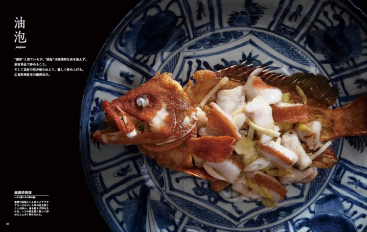 『広東名菜 赤坂璃宮 譚彦彬の味』より。ハタの炒め物は「油泡」で